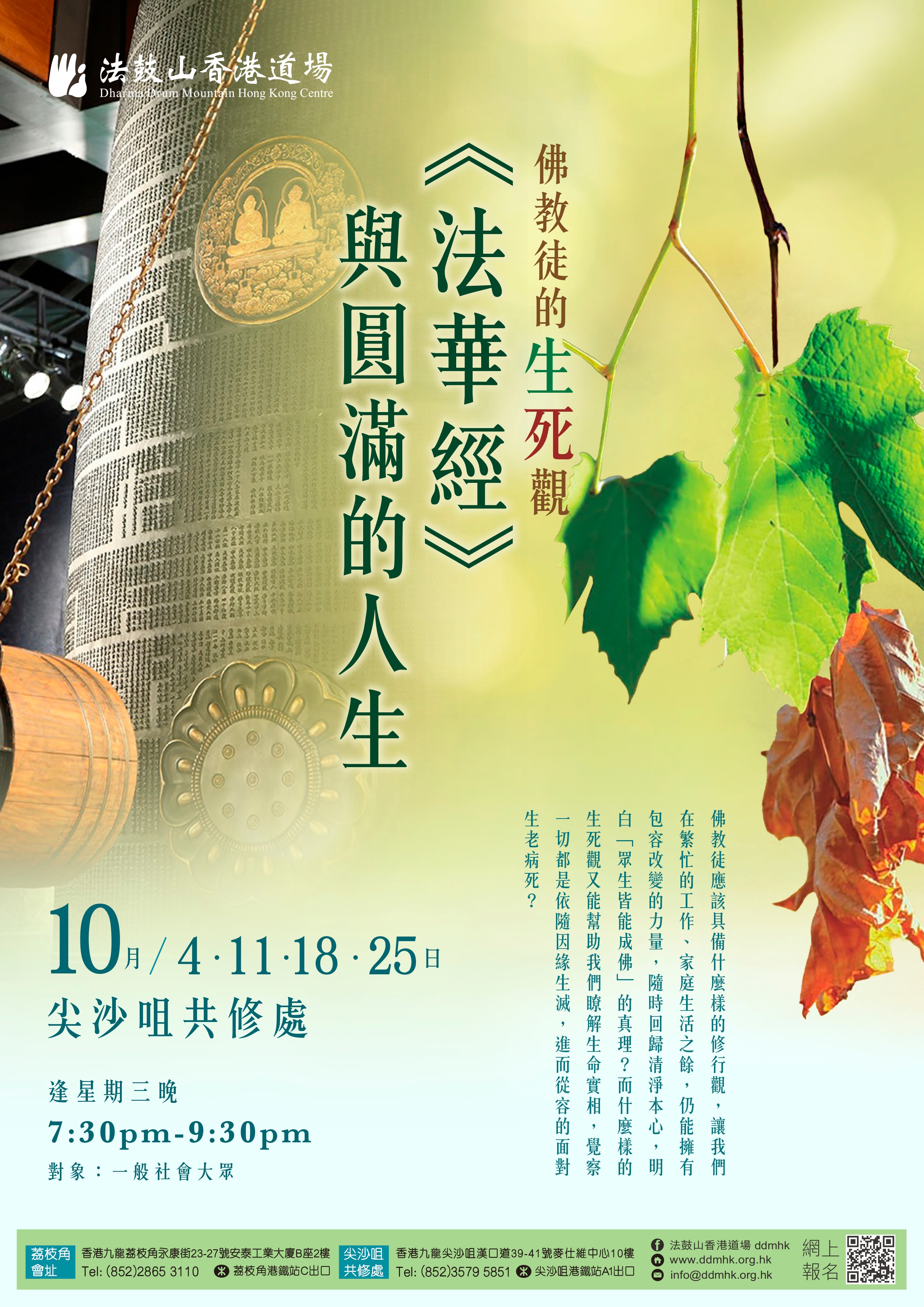 佛教徒的生死觀: 《法華經》與圓滿的人生- 法鼓山香港道場